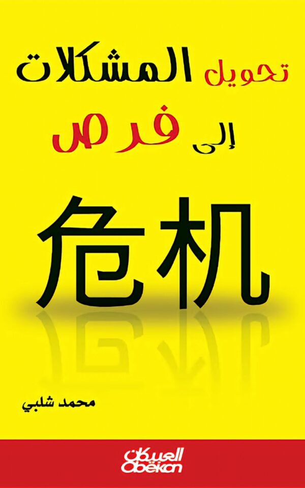 تحويل المشكلات الى فرص