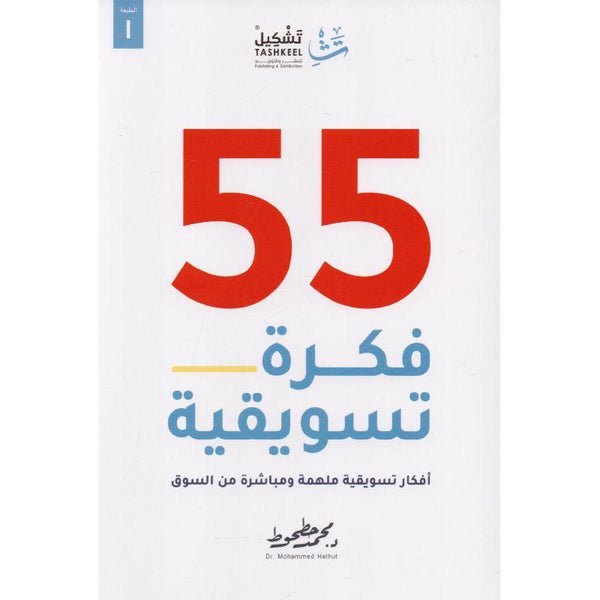 55 فكرة تسويقية تنمية بشرية محمد حطحوط