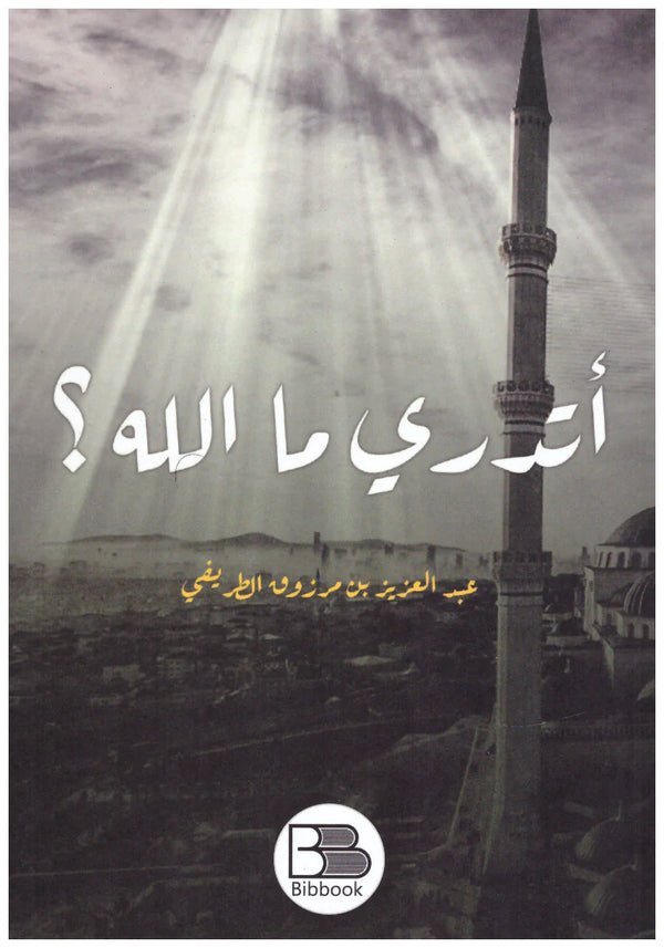 أتدري ما الله ؟ كتب إسلامية عبد العزيز الطريفي