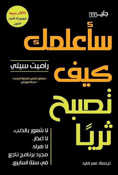 سأعلمك كيف تصبح ثريًا تنمية بشرية راميت سيثي