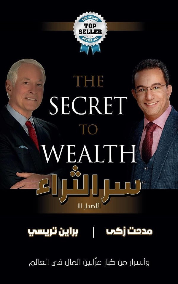 سر الثراء تنمية بشرية مدحت زكي و براين تراسي