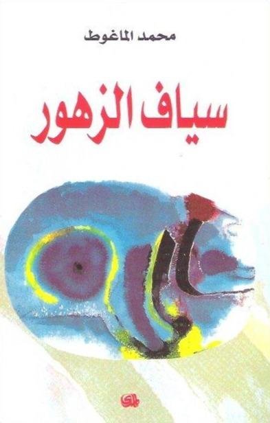 سياف الزهور كتب الأدب العربي محمد الماغوط