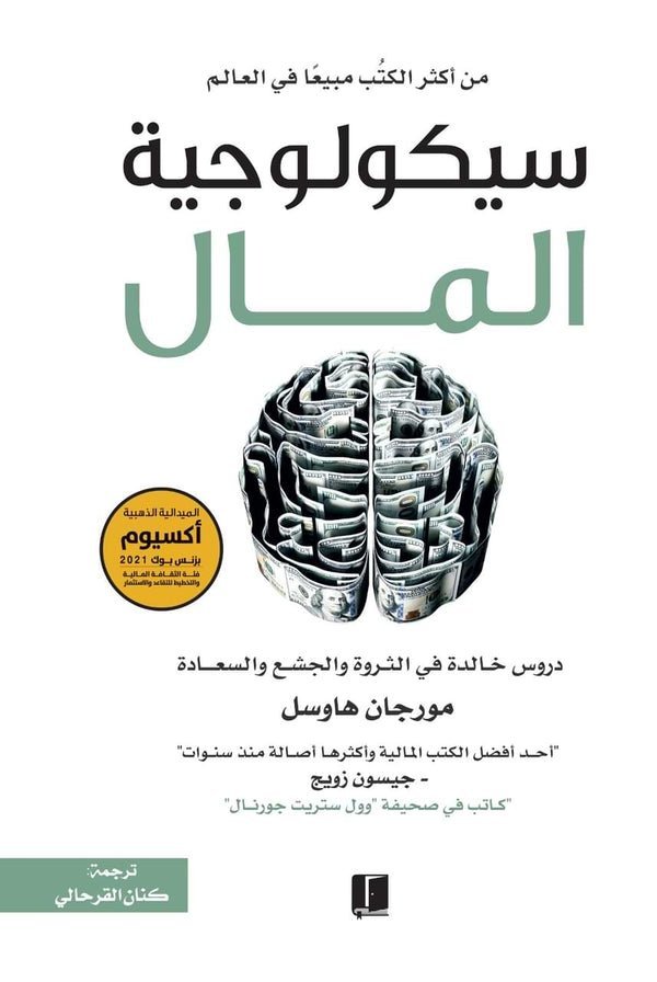 سيكولوجية المال دروس خالدة في الثروة والجشع والسعادة تنمية بشرية مورجان هاوسل