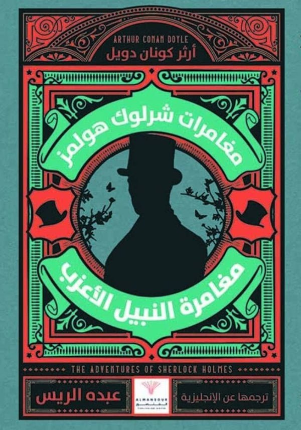 مغامرات شرلوك هولمز   مغامرة النبيل الأعزب كتب الأدب العالمي آرثر كونان دويل