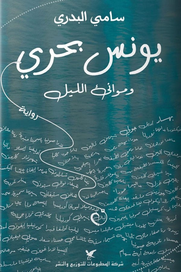 يونس بحري وموانئ الليل كتب الأدب العربي سامي البدري