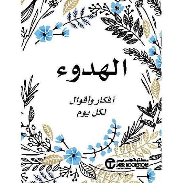 ‎الهدوء أفكار وأقوال لكل يوم‎ تنمية بشرية مكتبة جرير